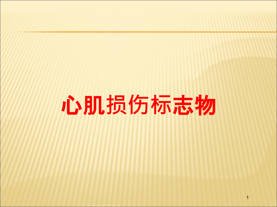 心肌损伤标志物培训ppt课件_第1页