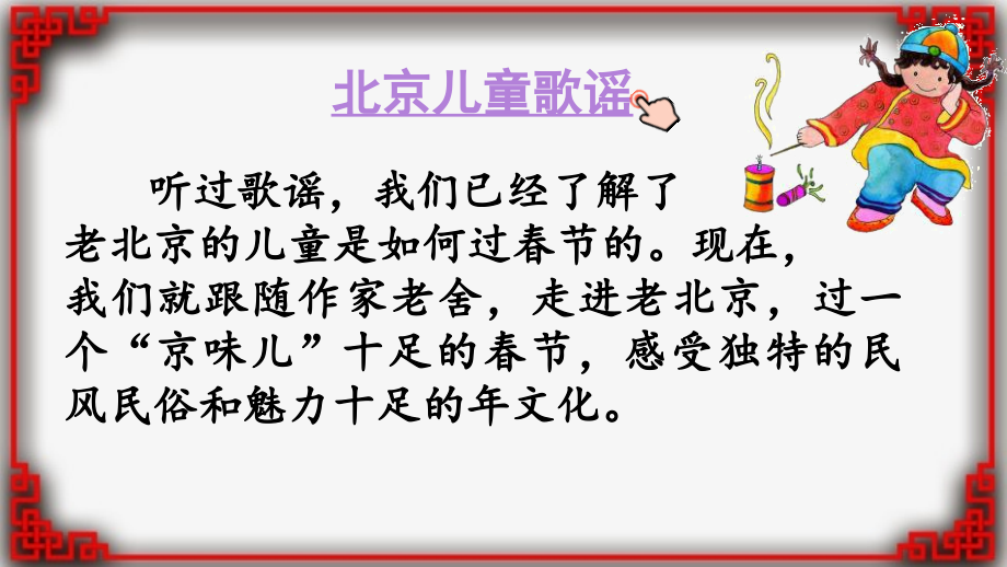 新部编版六年级语文下册(统编版)1北京的春节(含随堂练习)2课时课件_第1页