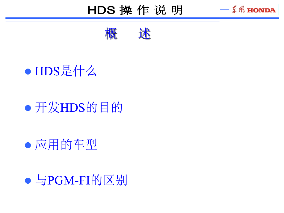 本田电脑检测仪资料-HDS操作说明课件_第1页