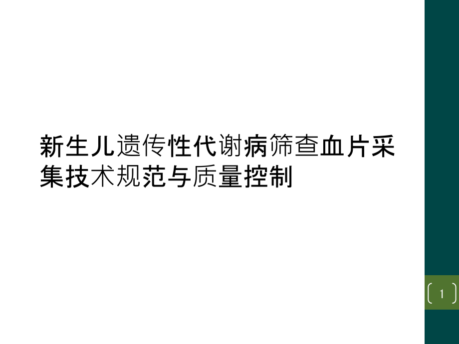 新生儿遗传性代谢病筛查血片采集技术规范与质量控制课件_第1页