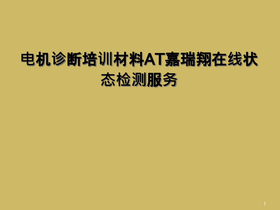 电机诊断培训材料AT嘉瑞翔在线状态检测服务课件_第1页