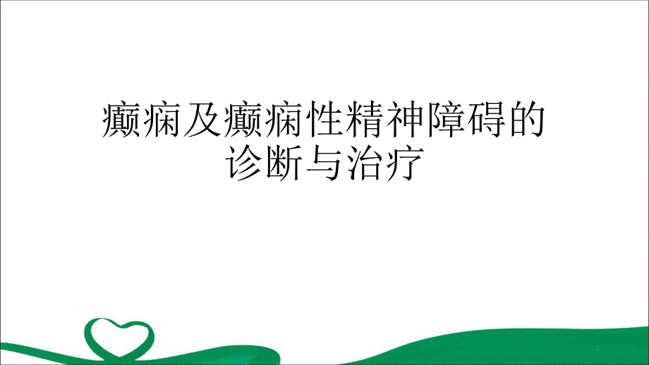 癲癇及癲癇性精神病的診斷與治療演示課件_第1頁