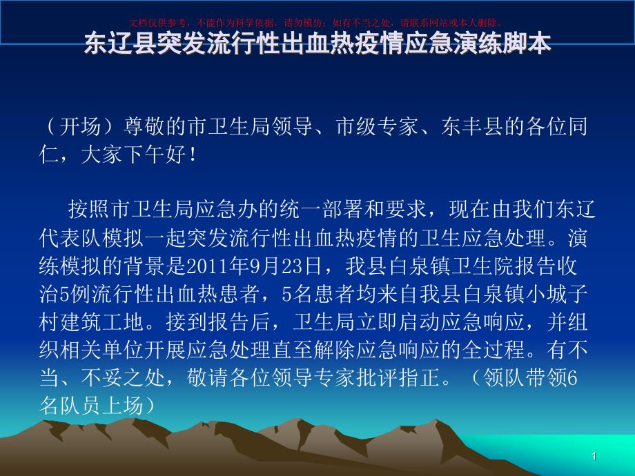 突发流行性出血热疫情应急演练培训ppt课件_第1页