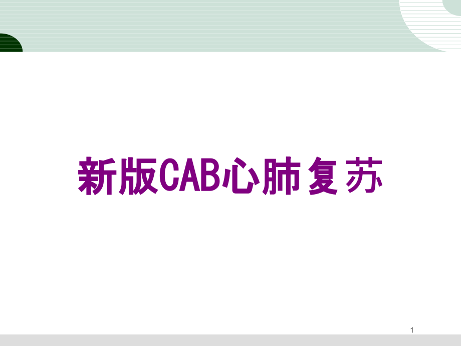 新版CAB心肺复苏培训ppt课件_第1页