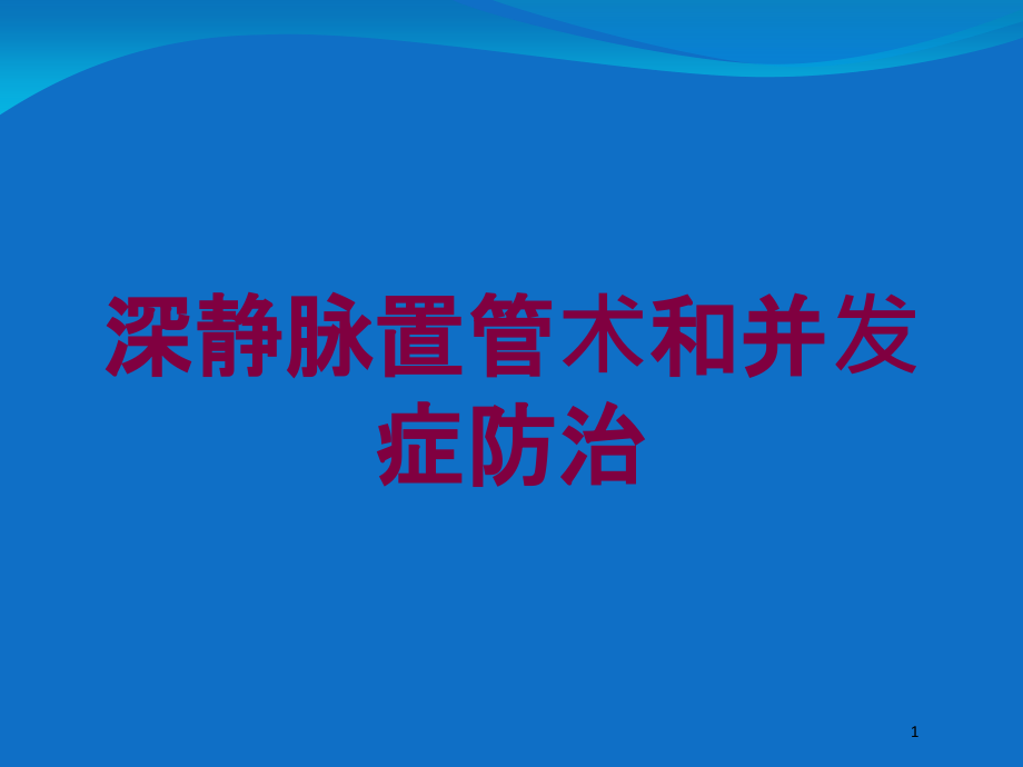 深静脉置管术和并发症防治培训ppt课件_第1页