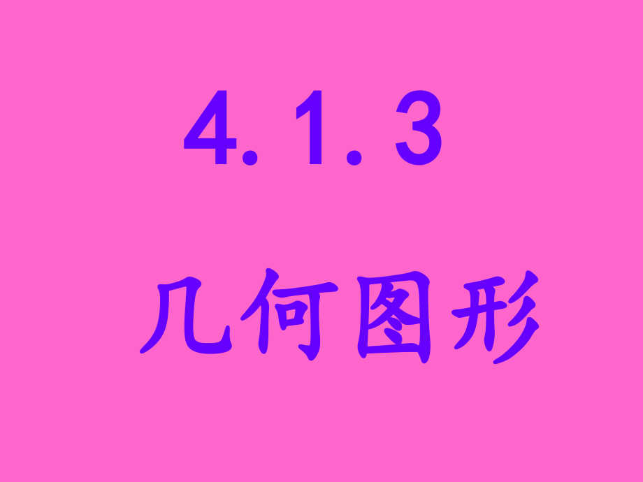 413展开图课件_第1页