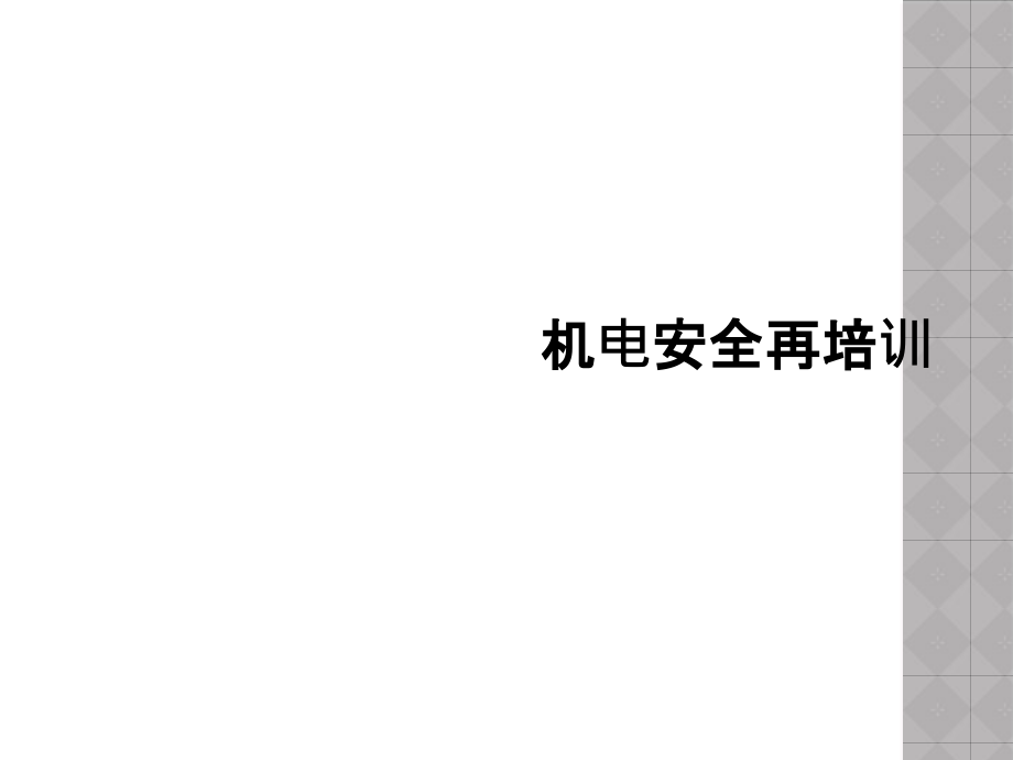 机电安全再培训课件_第1页