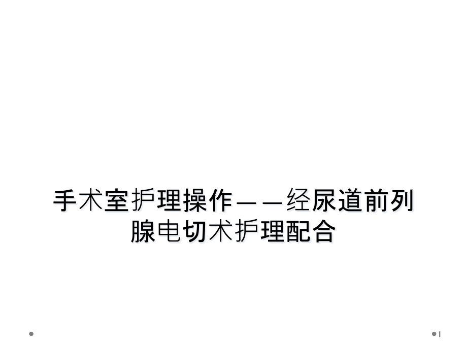 手术室护理操作——经尿道前列腺电切术护理配合课件_第1页