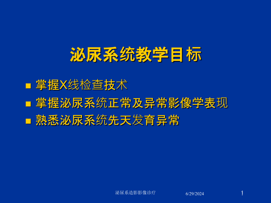 泌尿系造影影像诊疗培训ppt课件_第1页