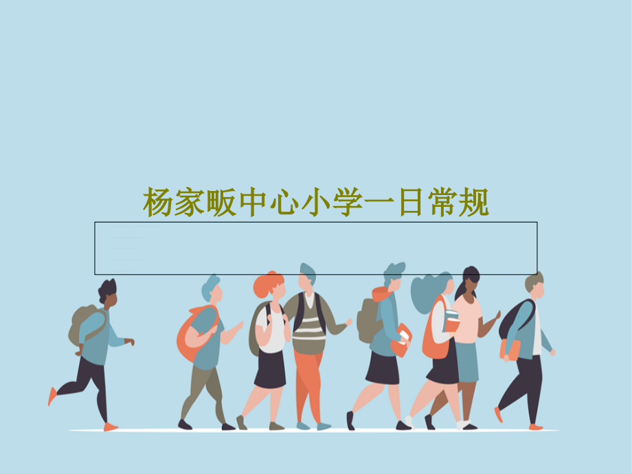 杨家畈中心小学一日常规教学课件_第1页