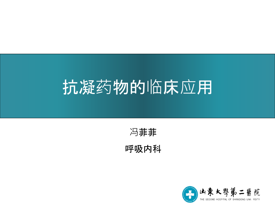 抗凝药物的临床应用终版课件_第1页