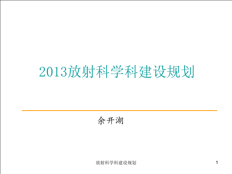 放射科学科建设规划ppt课件_第1页