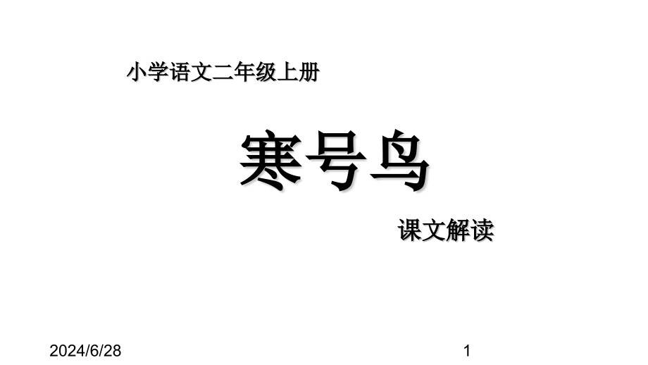 最新部编版二年级上册语文课件：13寒号鸟_第1页