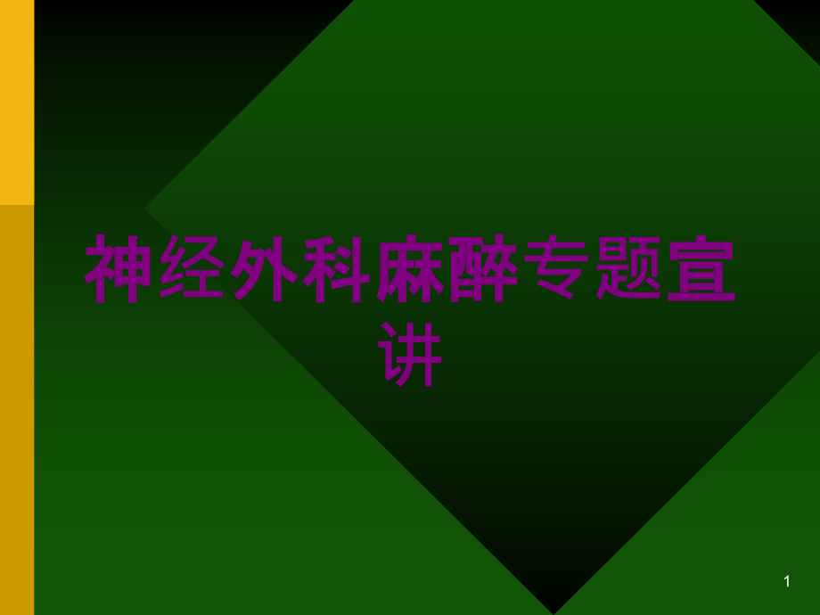 神经外科麻醉专题宣讲培训ppt课件_第1页