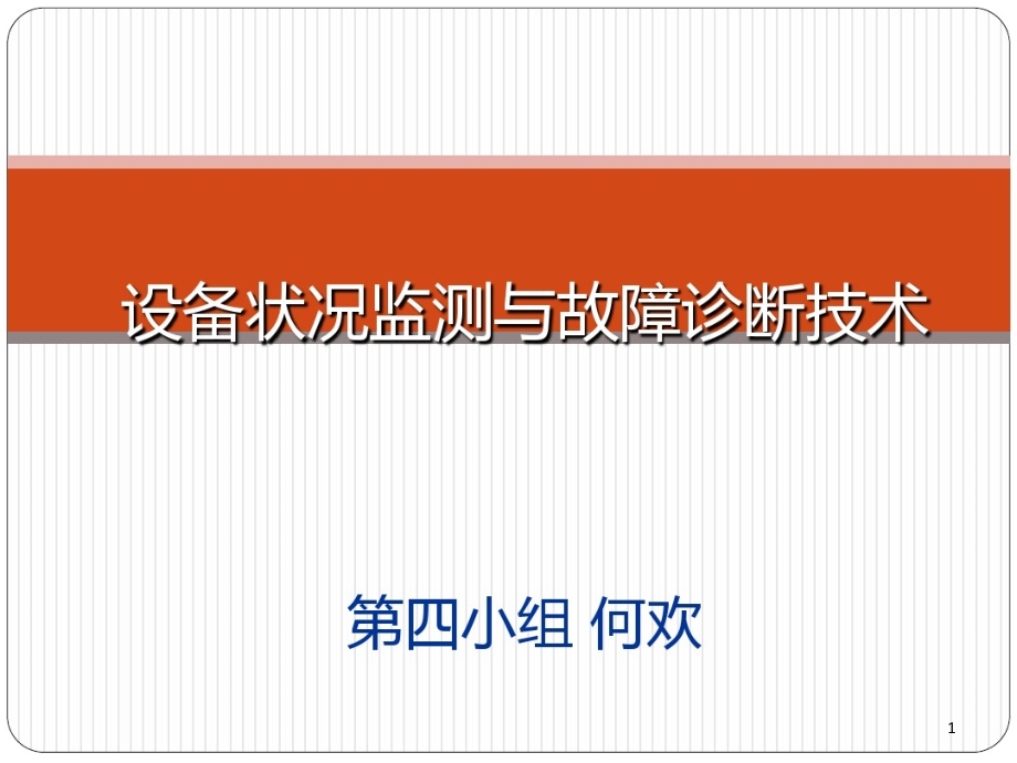 机械设备状态监测及故障诊断技术课件整理_第1页