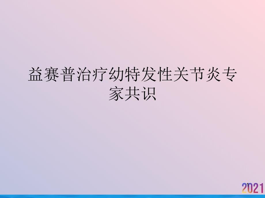 益赛普治疗幼特发性关节炎专家共识课件_第1页