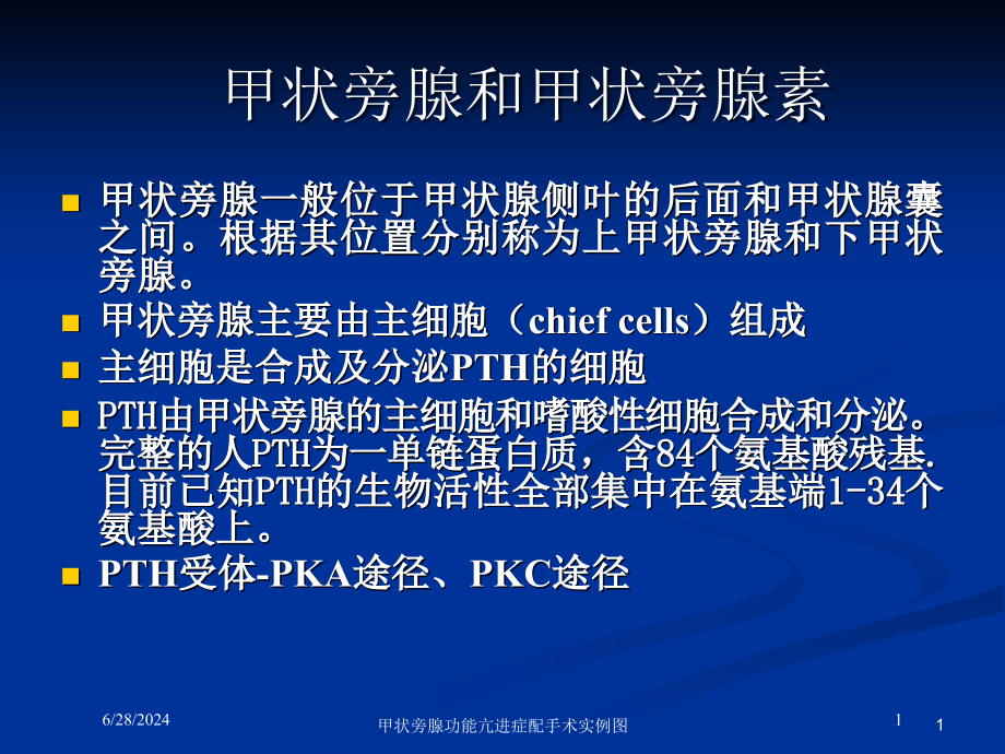 甲状旁腺功能亢进症配手术实例图培训ppt课件_第1页