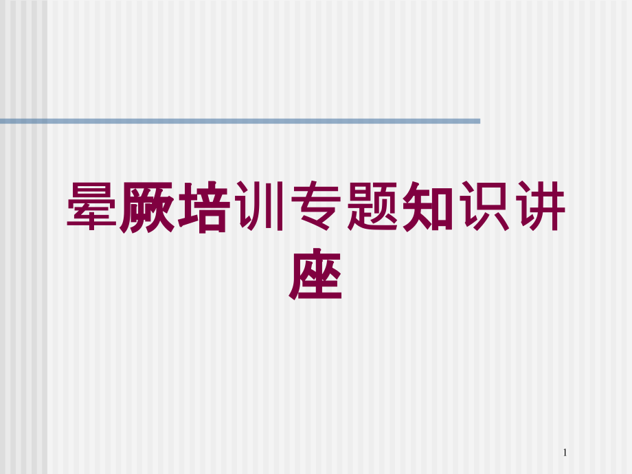 晕厥培训专题知识讲座培训ppt课件_第1页