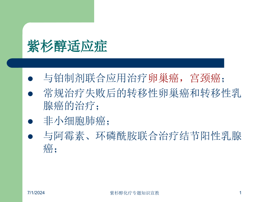 紫杉醇化疗专题知识宣教培训ppt课件_第1页