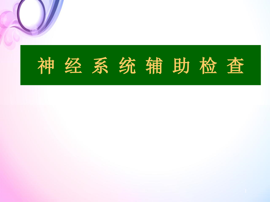 神经系统辅助检查培训 医学ppt课件_第1页