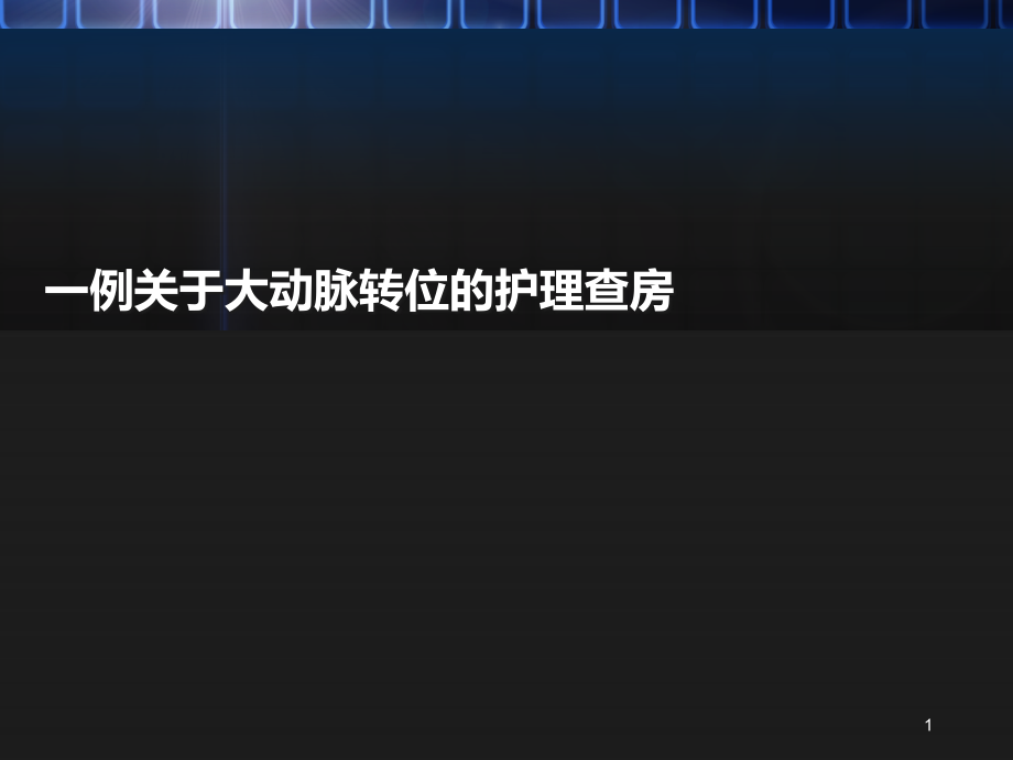 完全性大动脉转位护理查房课件_第1页