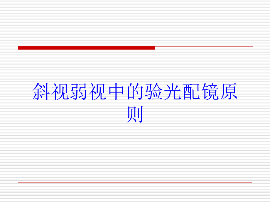 斜视弱视中的验光配镜原则培训ppt课件_第1页