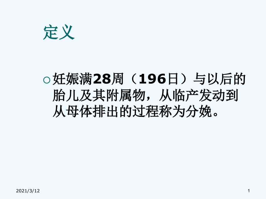 正常分娩北医三院八年制临床医学ppt课件_第1页