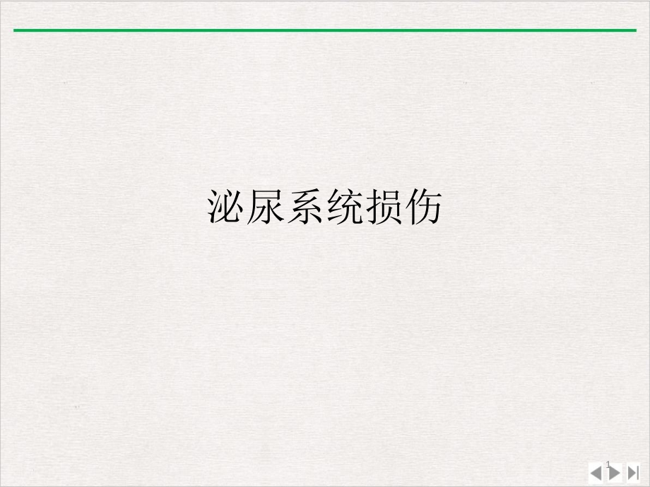 泌尿系统损伤最新版课件_第1页