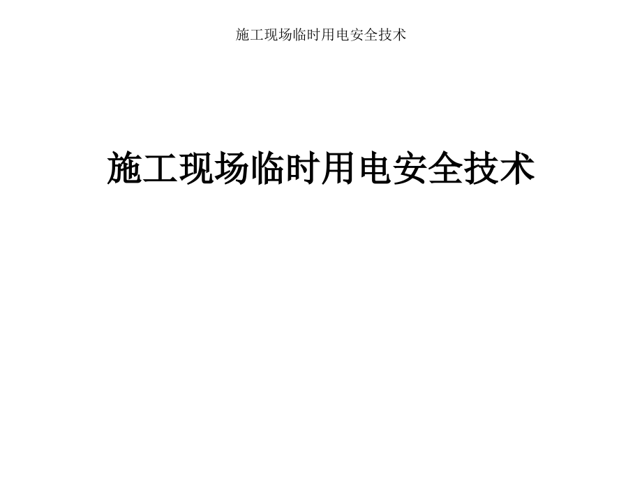 施工现场临时用电安全技术课件_第1页