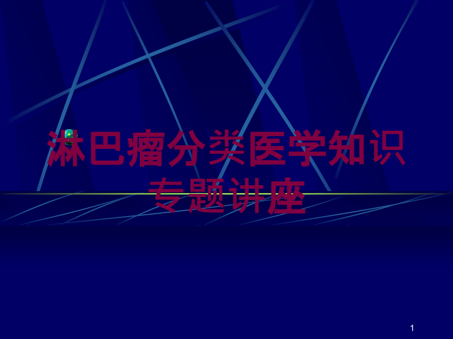 淋巴瘤分类医学知识专题讲座培训ppt课件_第1页