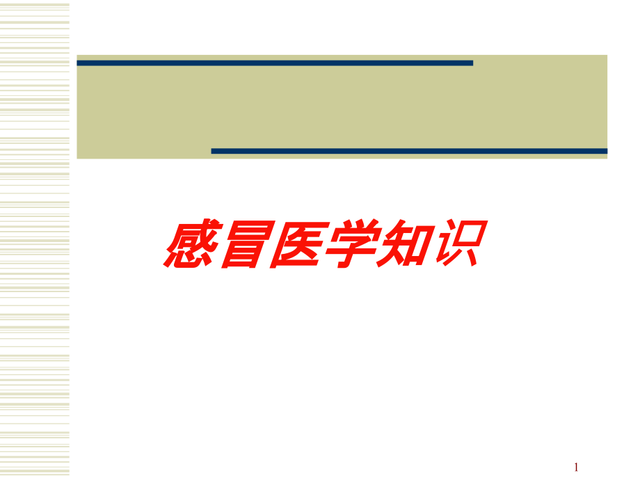 感冒医学知识培训ppt课件_第1页