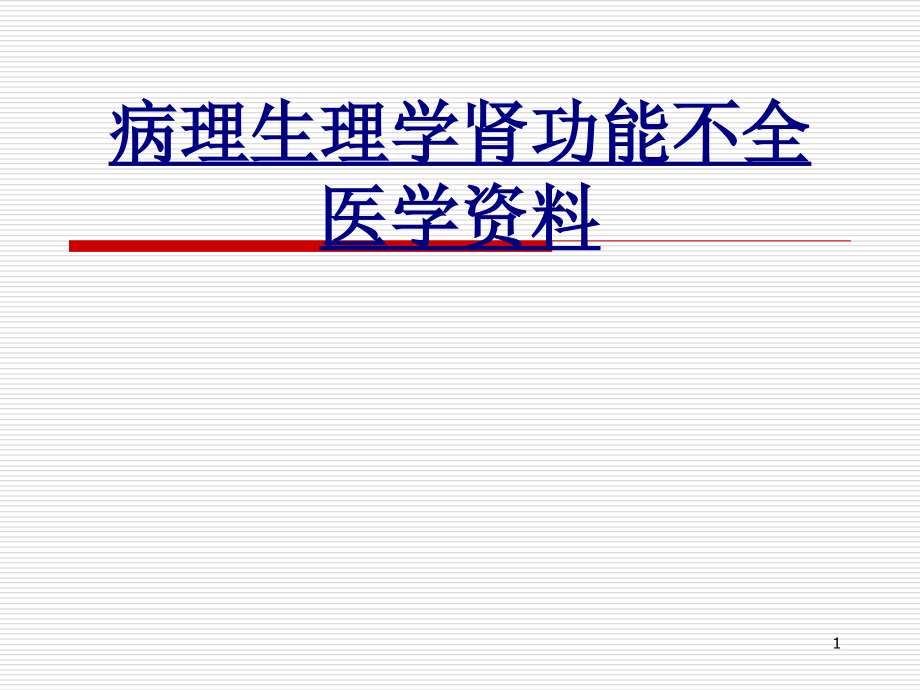 病理生理学肾功能不全医学资料优质课件_第1页