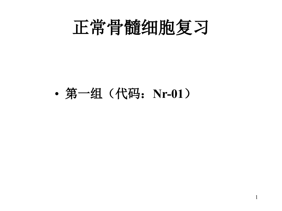 正常骨髓细胞复习课件_第1页