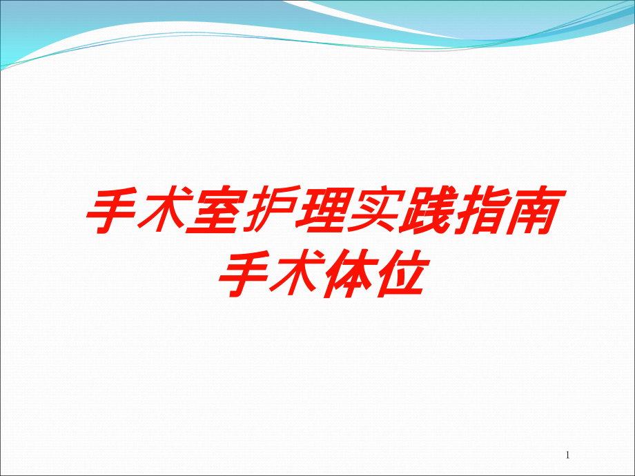 手术室护理实践指南手术体位培训ppt课件_第1页