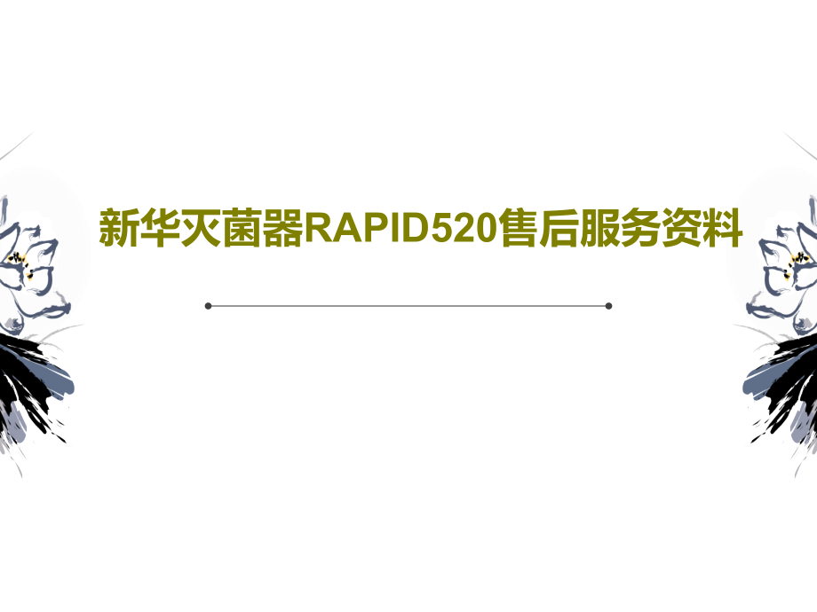 新华灭菌器RAPID520售后服务资料课件_第1页