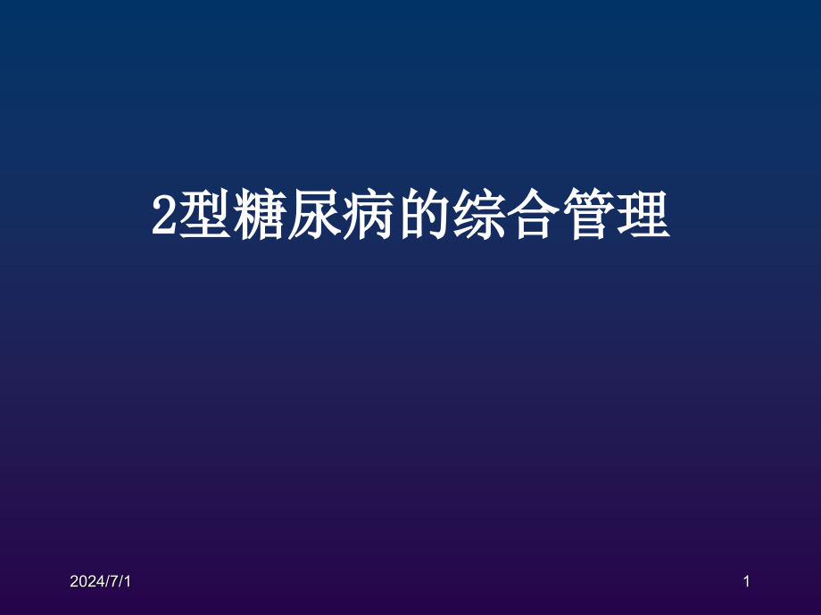 糖尿病患者的综合管理课件_第1页