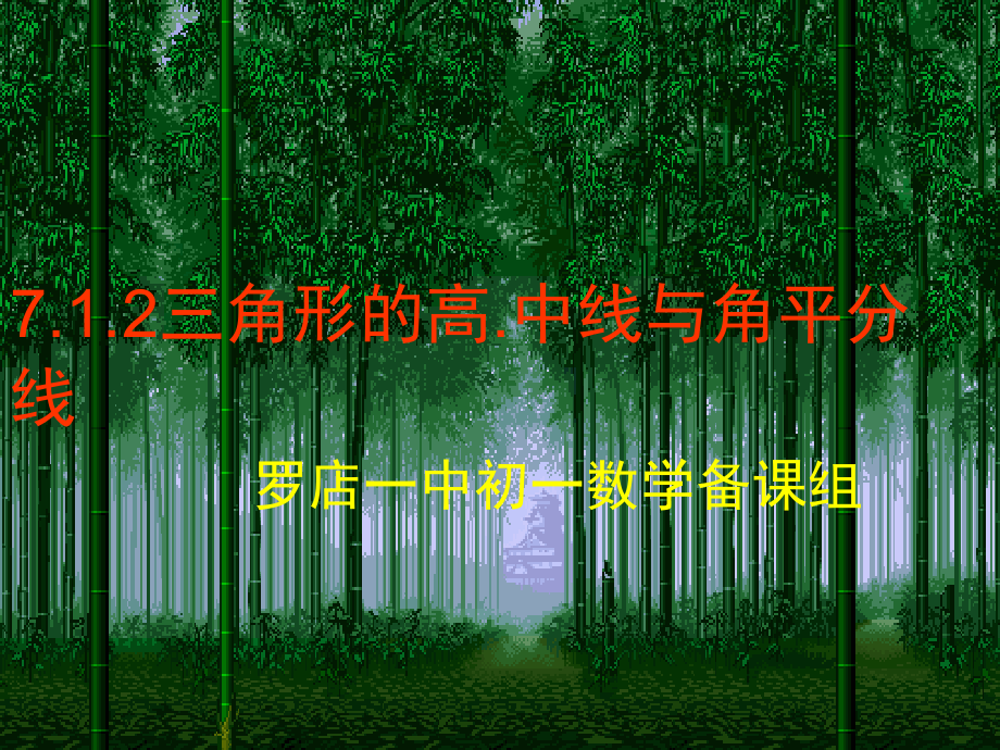 712三角形的高、中线、角平分线课件_第1页