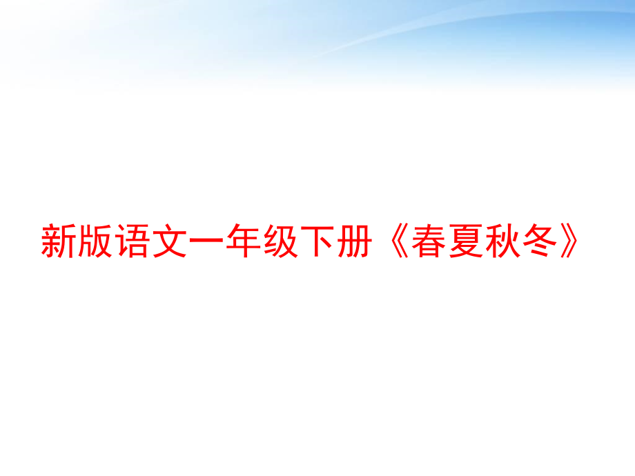 新版语文一年级下册《春夏秋冬》课件_第1页