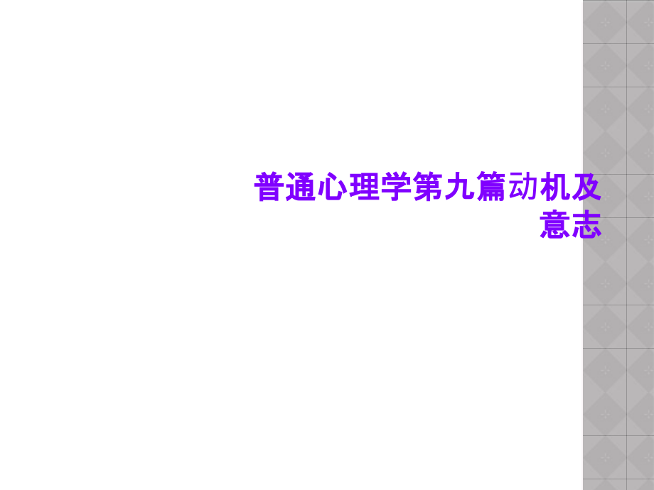 普通心理学第九篇动机及意志课件_第1页