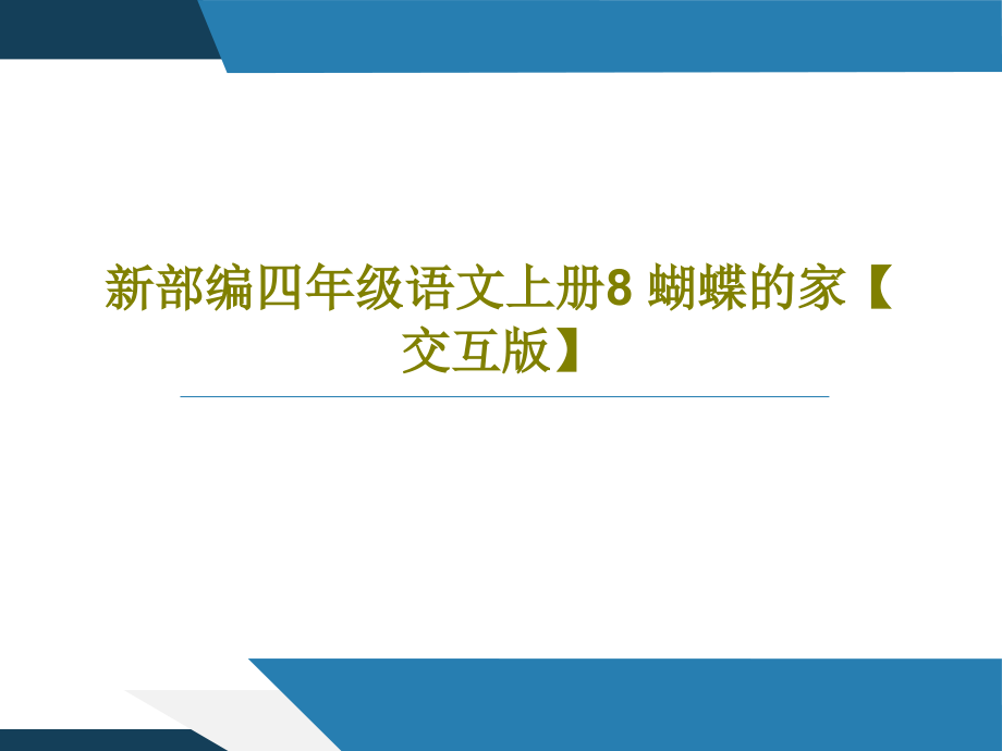 新部编四年级语文上册8-蝴蝶的家【交互版】教学课件_第1页