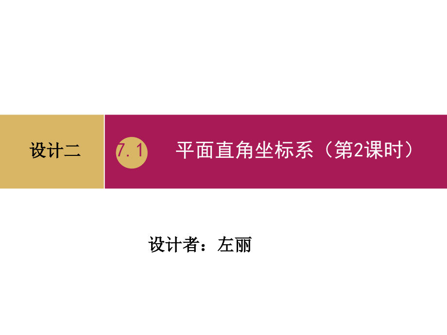 712平面直角坐标系第二课时课件2课件_第1页