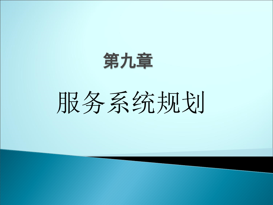 服务系统规划(运筹学)课件_第1页