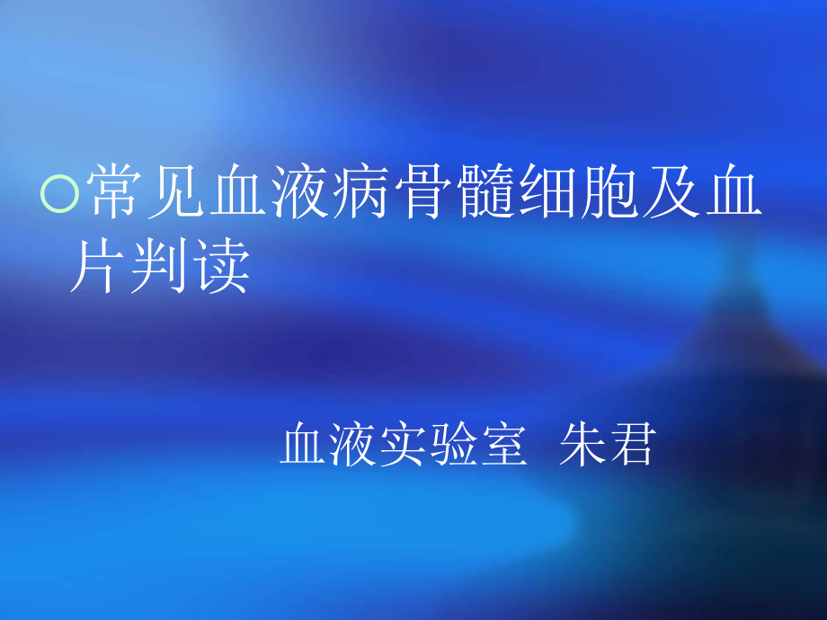 朱君常见血液病骨髓细胞及血片判读课件_第1页