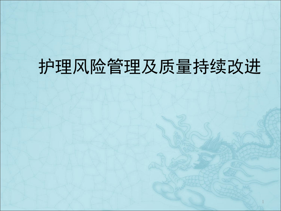 护理风险管理及质量持续改进培训ppt课件_第1页