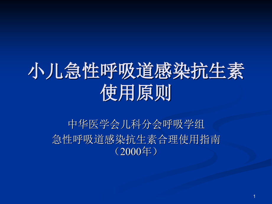 小儿急性呼吸道感染抗生素使用课件_第1页