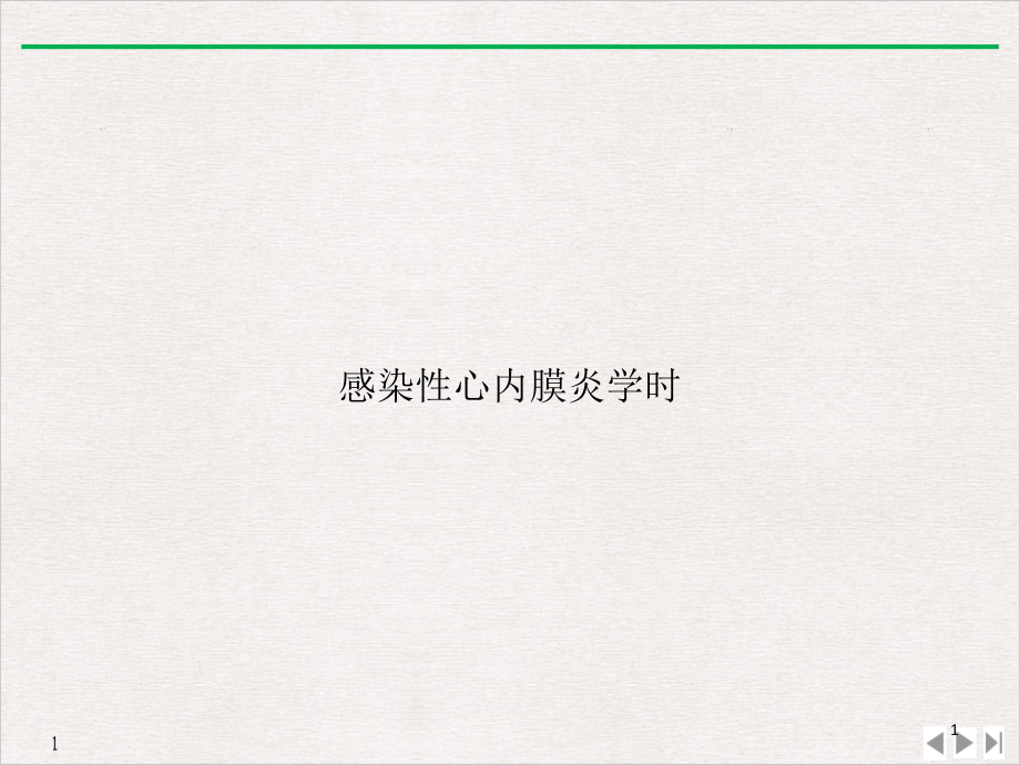 感染性心内膜炎学时PPT幻灯片课件_第1页