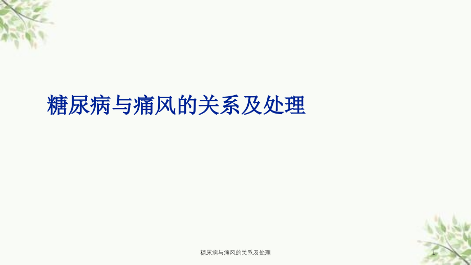 糖尿病与痛风的关系及处理ppt课件_第1页