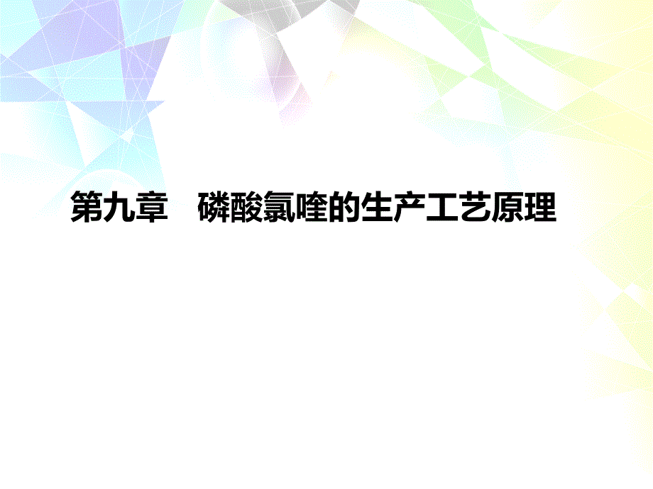 磷酸氯喹的生产工艺原理概述ppt课件_第1页