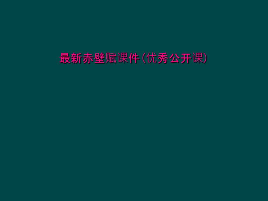 最新赤壁赋课件(优秀公开课)_第1页