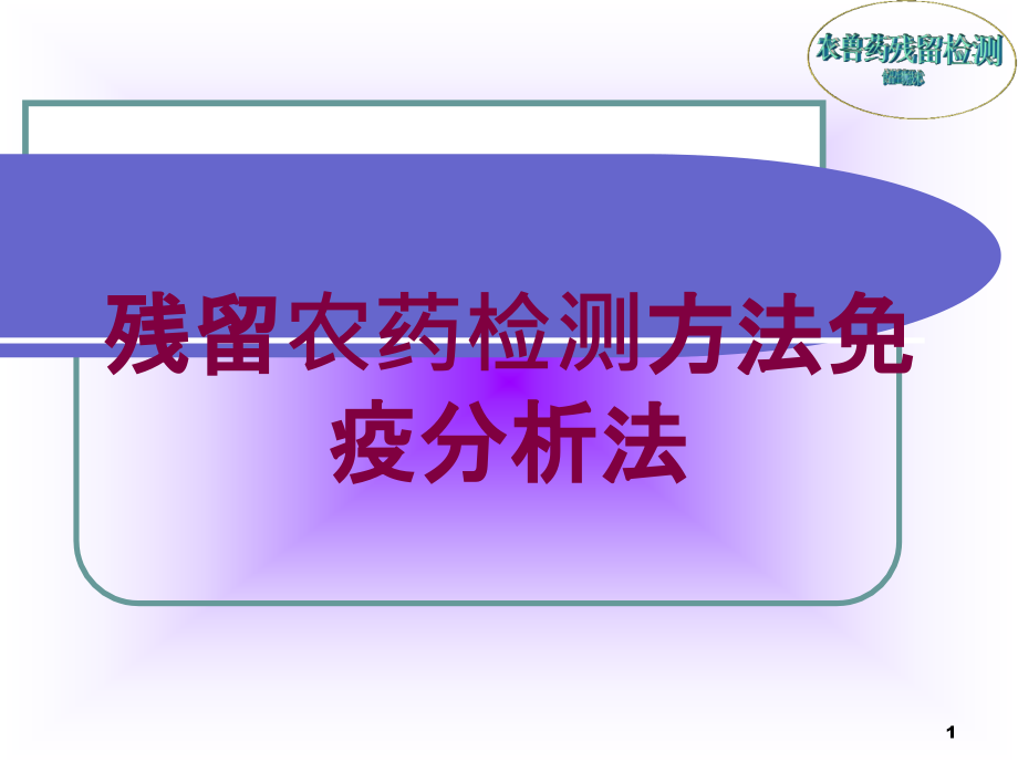 残留农药检测方法免疫分析法培训ppt课件_第1页